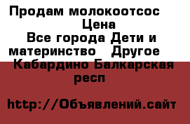 Продам молокоотсос philips avent › Цена ­ 1 000 - Все города Дети и материнство » Другое   . Кабардино-Балкарская респ.